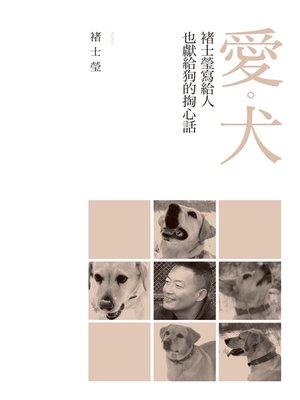 cover image of 愛‧犬──褚士瑩寫給人，也獻給狗的掏心話